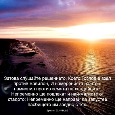 Picture 03 - Еремия 50:45 BULG - Затова слушайте решението, - Bible Verse Picture