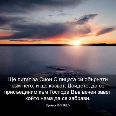Picture 03 - Еремия 50:5 BULG - Ще питат за Сион С лицата - Bible Verse Picture