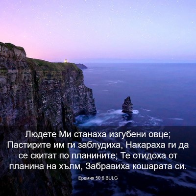 Picture 03 - Еремия 50:6 BULG - Людете Ми станаха изгубени - Bible Verse Picture