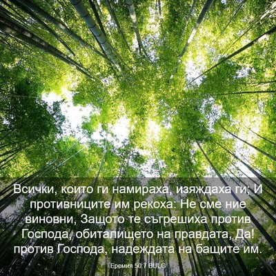 Picture 03 - Еремия 50:7 BULG - Всички, които ги намираха, - Bible Verse Picture