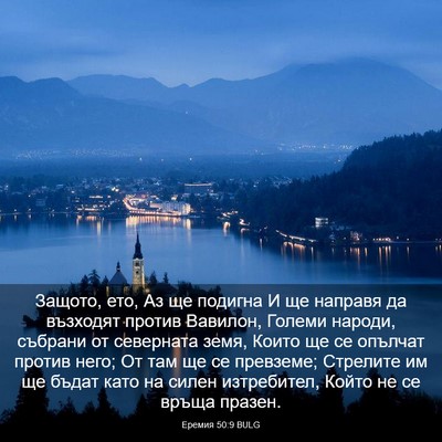 Picture 03 - Еремия 50:9 BULG - Защото, ето, Аз ще подигна И - Bible Verse Picture