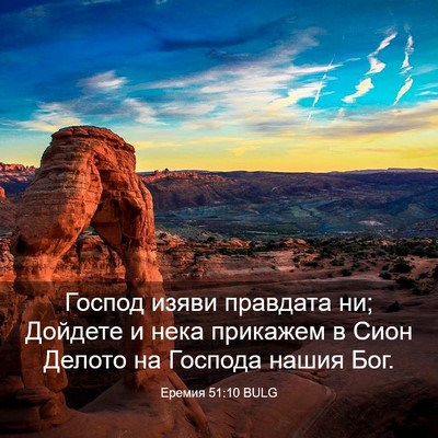 Picture 03 - Еремия 51:10 BULG - Господ изяви правдата ни; - Bible Verse Picture