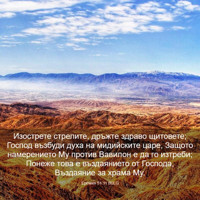 Picture 03 - Еремия 51:11 BULG - Изострете стрелите, дръжте - Bible Verse Picture