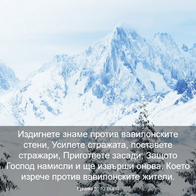 Picture 03 - Еремия 51:12 BULG - Издигнете знаме против - Bible Verse Picture