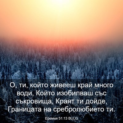 Picture 03 - Еремия 51:13 BULG - О, ти, който живееш край - Bible Verse Picture