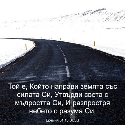 Picture 03 - Еремия 51:15 BULG - Той е, Който направи земята - Bible Verse Picture