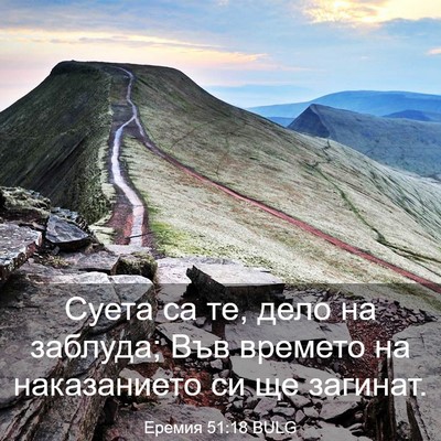 Picture 03 - Еремия 51:18 BULG - Суета са те, дело на - Bible Verse Picture