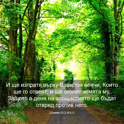 Picture 03 - Еремия 51:2 BULG - И ще изпратя върху Вавилон - Bible Verse Picture