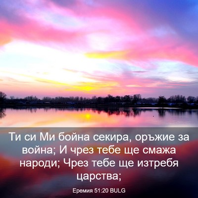 Picture 03 - Еремия 51:20 BULG - Ти си Ми бойна секира, - Bible Verse Picture