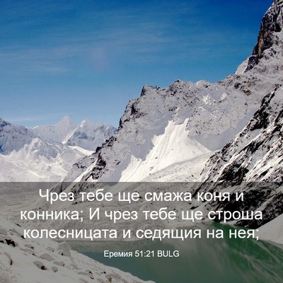 Picture 03 - Еремия 51:21 BULG - Чрез тебе ще смажа коня и - Bible Verse Picture