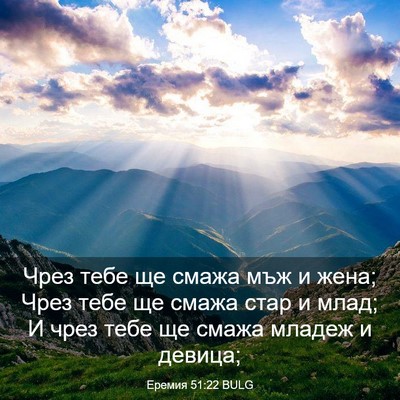 Picture 03 - Еремия 51:22 BULG - Чрез тебе ще смажа мъж и - Bible Verse Picture