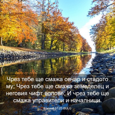 Picture 03 - Еремия 51:23 BULG - Чрез тебе ще смажа овчар и - Bible Verse Picture