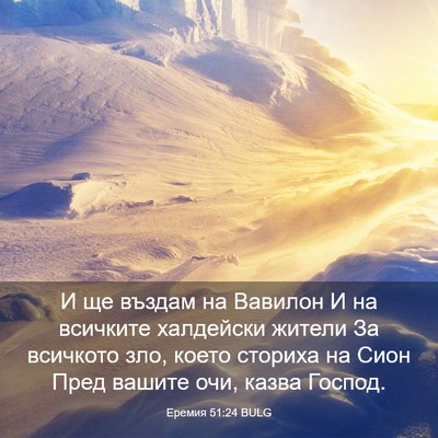 Picture 03 - Еремия 51:24 BULG - И ще въздам на Вавилон И на - Bible Verse Picture
