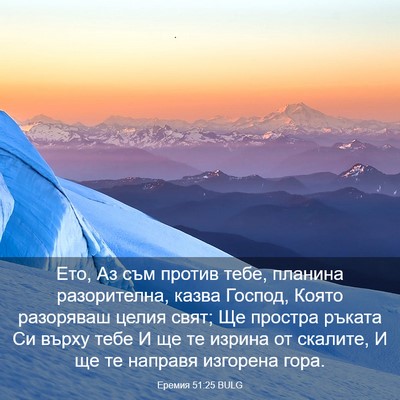 Picture 03 - Еремия 51:25 BULG - Ето, Аз съм против тебе, - Bible Verse Picture