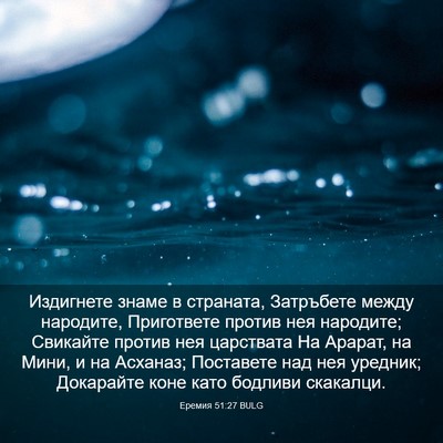Picture 03 - Еремия 51:27 BULG - Издигнете знаме в - Bible Verse Picture