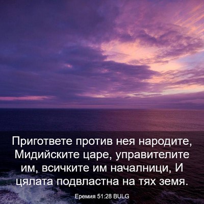 Picture 03 - Еремия 51:28 BULG - Пригответе против нея - Bible Verse Picture