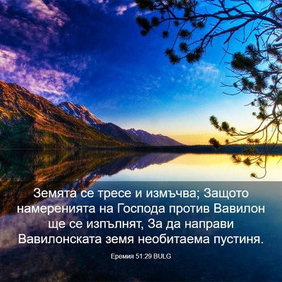 Picture 03 - Еремия 51:29 BULG - Земята се тресе и измъчва; - Bible Verse Picture