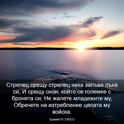 Picture 03 - Еремия 51:3 BULG - Стрелец срещу стрелец нека - Bible Verse Picture