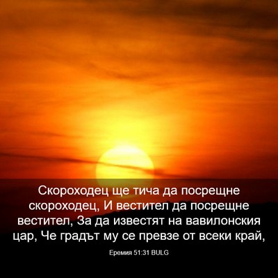 Picture 03 - Еремия 51:31 BULG - Скороходец ще тича да - Bible Verse Picture