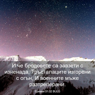Picture 03 - Еремия 51:32 BULG - И че бродовете са завзети с - Bible Verse Picture