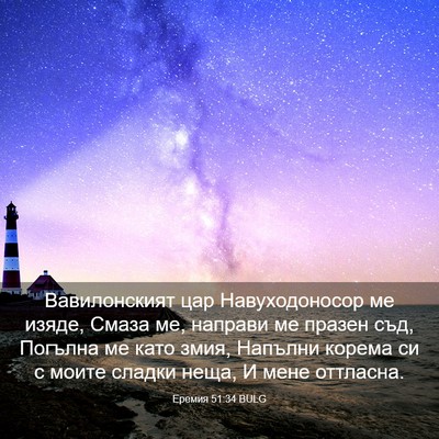 Picture 03 - Еремия 51:34 BULG - Вавилонският цар - Bible Verse Picture