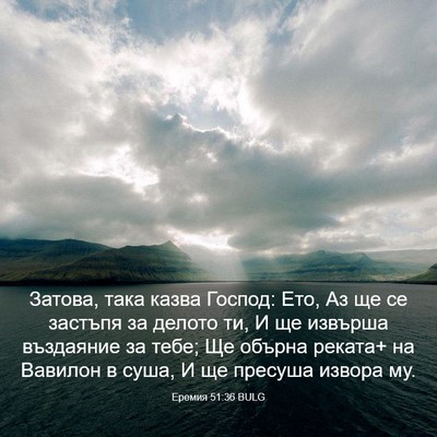 Picture 03 - Еремия 51:36 BULG - Затова, така казва Господ: - Bible Verse Picture