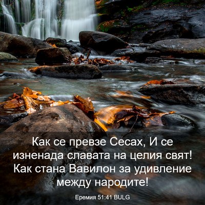Picture 03 - Еремия 51:41 BULG - Как се превзе Сесах, И се - Bible Verse Picture