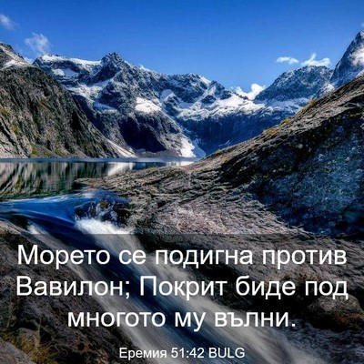 Picture 03 - Еремия 51:42 BULG - Морето се подигна против - Bible Verse Picture