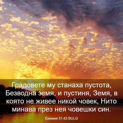 Picture 03 - Еремия 51:43 BULG - Градовете му станаха - Bible Verse Picture