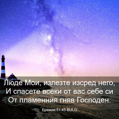 Picture 03 - Еремия 51:45 BULG - Люде Мои, излезте изсред - Bible Verse Picture