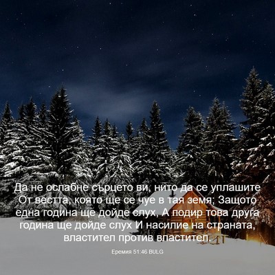 Picture 03 - Еремия 51:46 BULG - Да не ослабне сърцето ви, - Bible Verse Picture