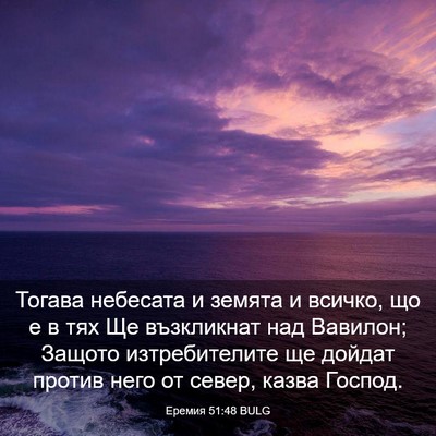 Picture 03 - Еремия 51:48 BULG - Тогава небесата и земята и - Bible Verse Picture