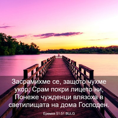 Picture 03 - Еремия 51:51 BULG - Засрамихме се, защото - Bible Verse Picture