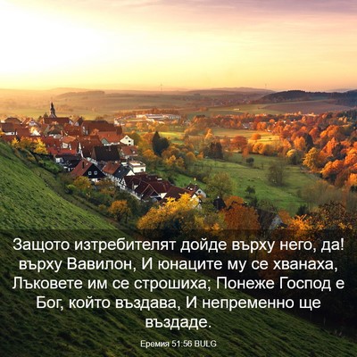 Picture 03 - Еремия 51:56 BULG - Защото изтребителят дойде - Bible Verse Picture