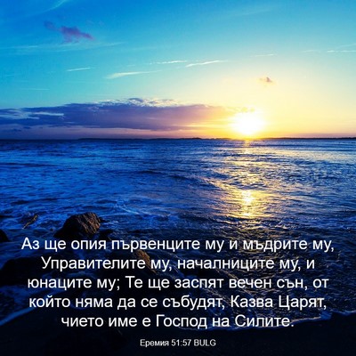 Picture 03 - Еремия 51:57 BULG - Аз ще опия първенците му и - Bible Verse Picture