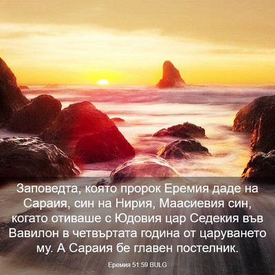 Picture 03 - Еремия 51:59 BULG - Заповедта, която пророк - Bible Verse Picture