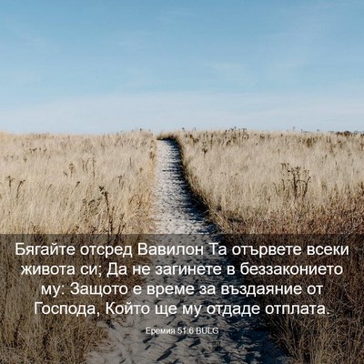 Picture 03 - Еремия 51:6 BULG - Бягайте отсред Вавилон Та - Bible Verse Picture