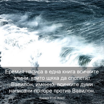 Picture 03 - Еремия 51:60 BULG - Еремия написа в една книга - Bible Verse Picture