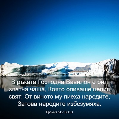 Picture 03 - Еремия 51:7 BULG - В ръката Господна Вавилон - Bible Verse Picture