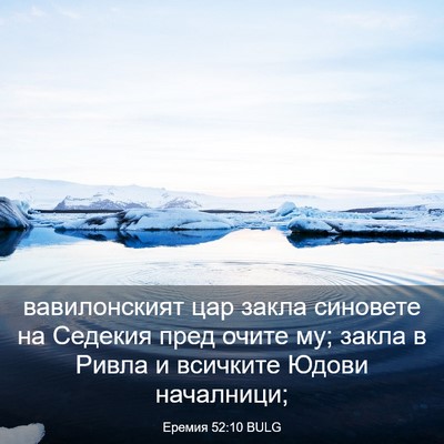 Picture 03 - Еремия 52:10 BULG - вавилонският цар закла - Bible Verse Picture