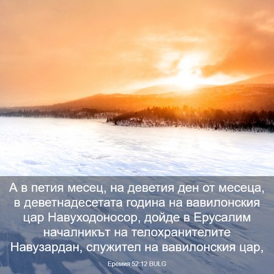 Picture 03 - Еремия 52:12 BULG - А в петия месец, на деветия - Bible Verse Picture
