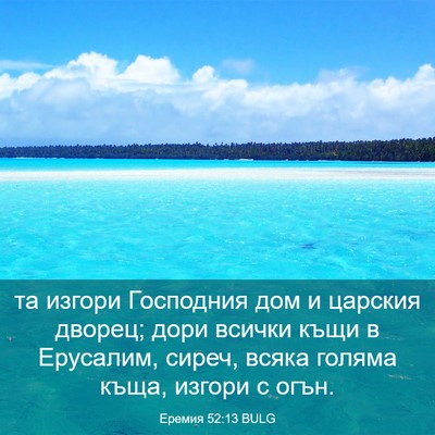 Picture 03 - Еремия 52:13 BULG - та изгори Господния дом и - Bible Verse Picture