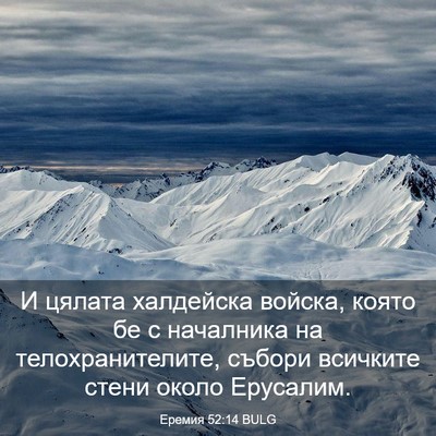 Picture 03 - Еремия 52:14 BULG - И цялата халдейска войска, - Bible Verse Picture