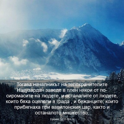 Picture 03 - Еремия 52:15 BULG - Тогава началникът на - Bible Verse Picture