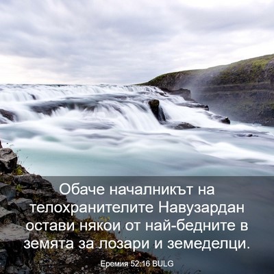 Picture 03 - Еремия 52:16 BULG - Обаче началникът на - Bible Verse Picture