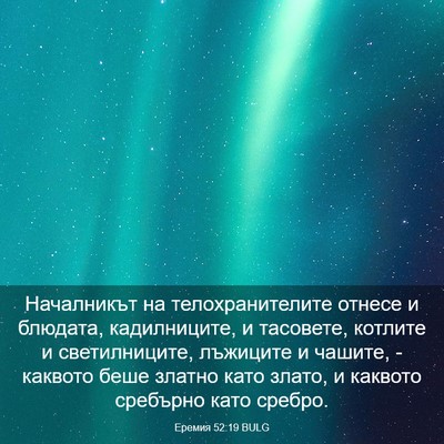 Picture 03 - Еремия 52:19 BULG - Началникът на - Bible Verse Picture