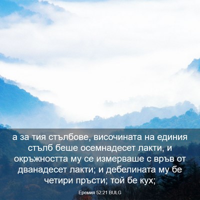 Picture 03 - Еремия 52:21 BULG - а за тия стълбове, - Bible Verse Picture