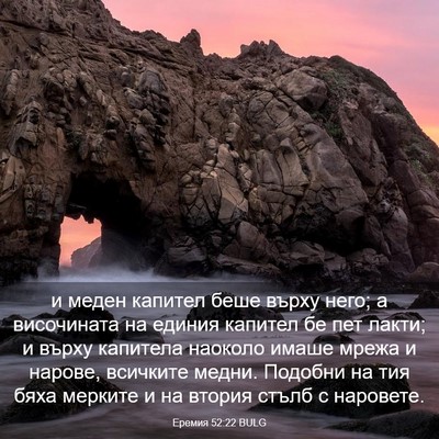 Picture 03 - Еремия 52:22 BULG - и меден капител беше върху - Bible Verse Picture