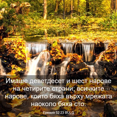 Picture 03 - Еремия 52:23 BULG - Имаше деветдесет и шест - Bible Verse Picture