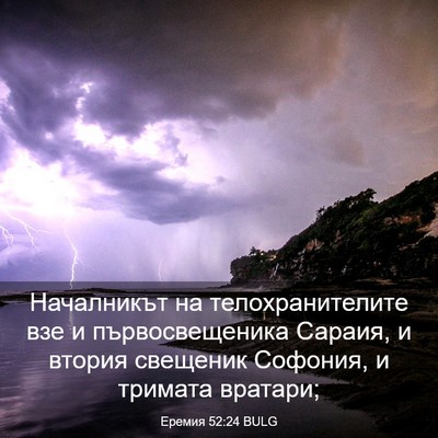 Picture 03 - Еремия 52:24 BULG - Началникът на - Bible Verse Picture
